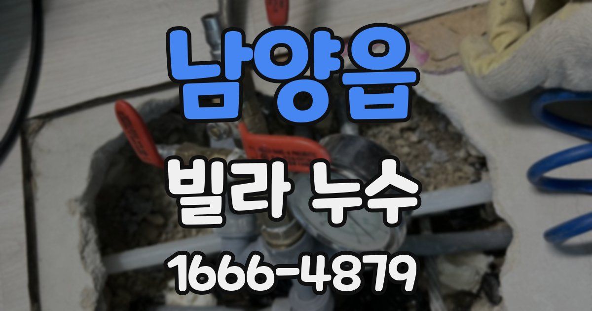 남양읍 빌라 누수