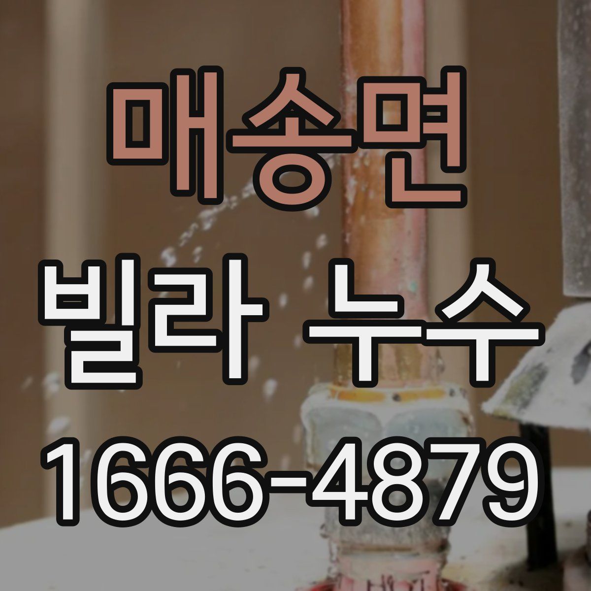 매송면 빌라 누수