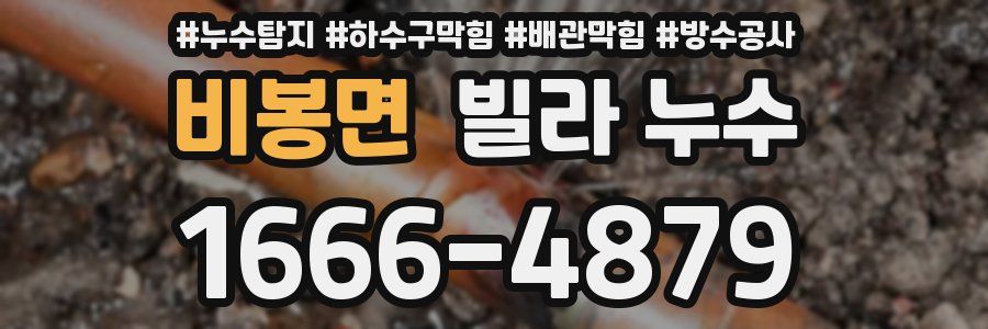 비봉면 빌라 누수