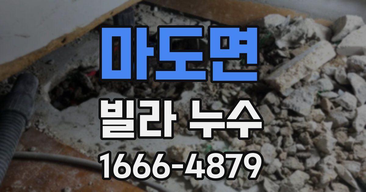 마도면 빌라 누수