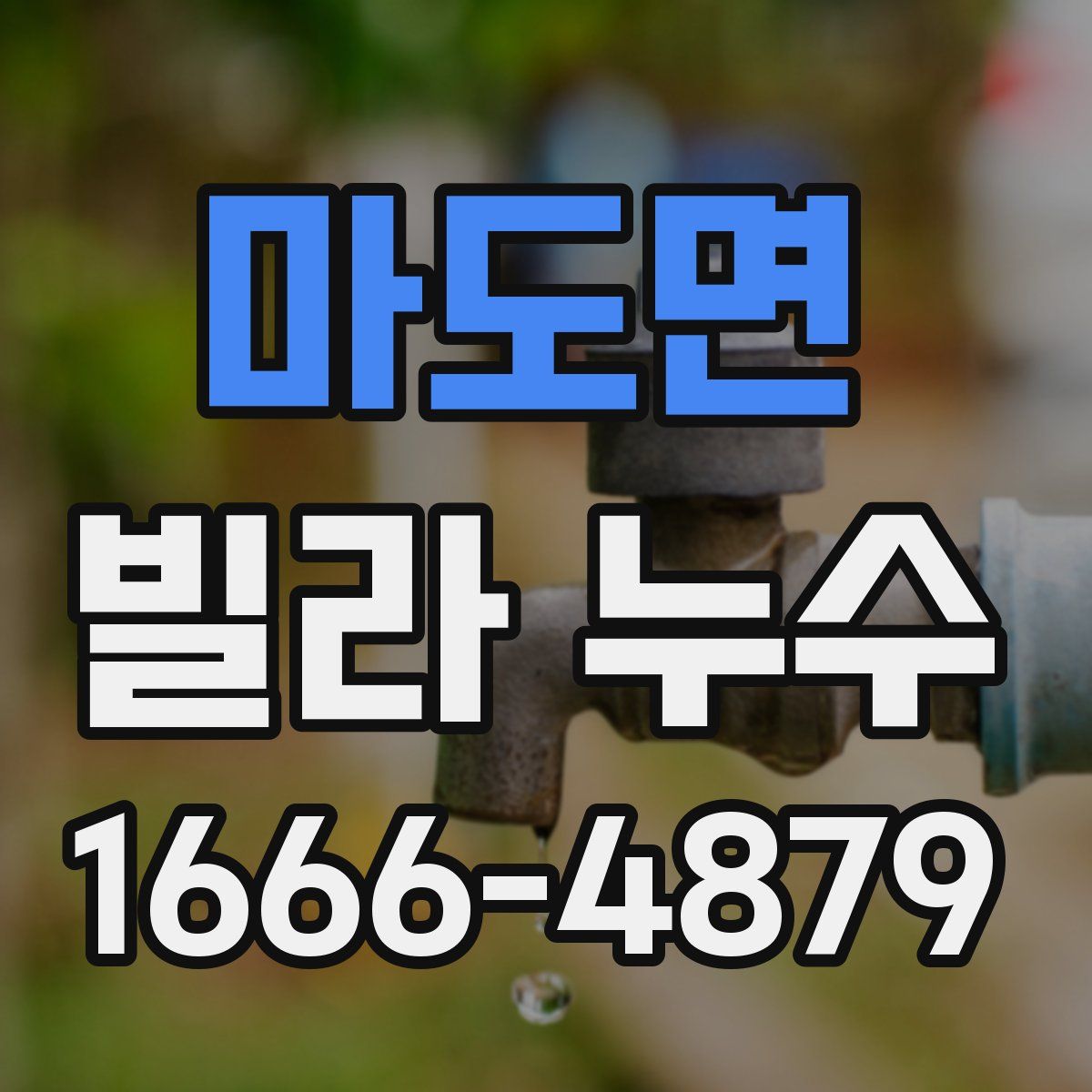 마도면 빌라 누수