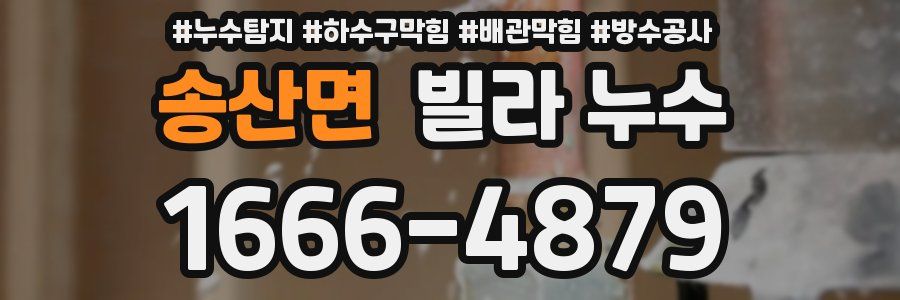 송산면 빌라 누수