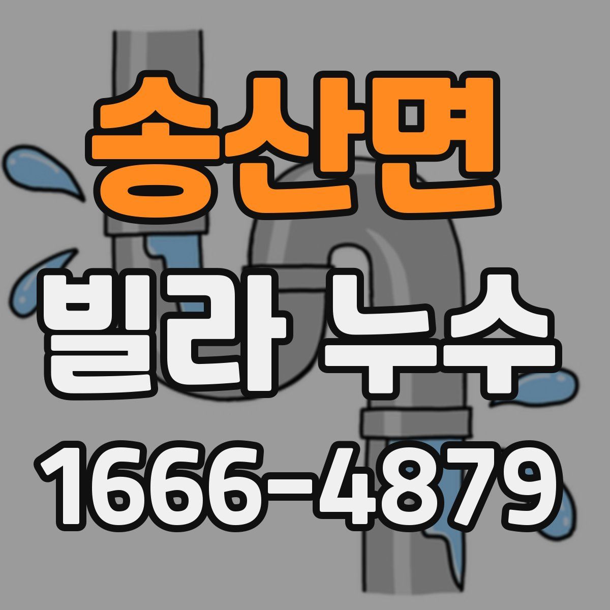 송산면 빌라 누수