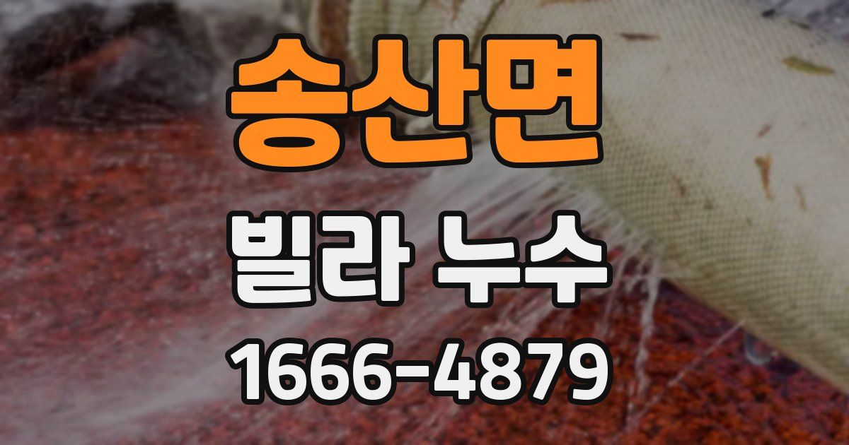 송산면 빌라 누수