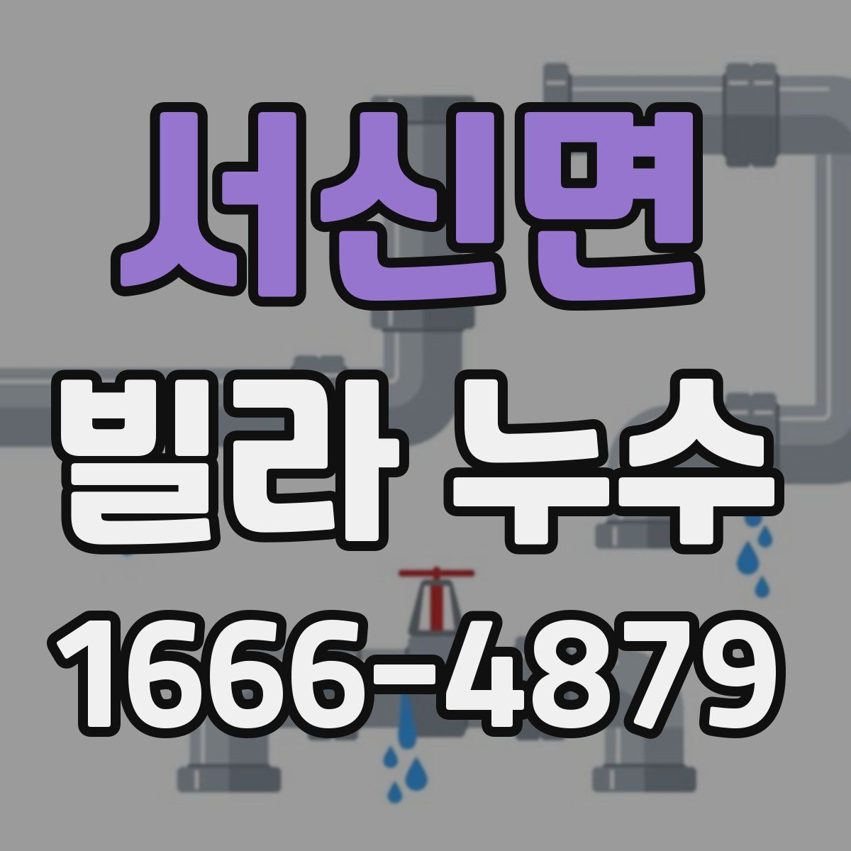 서신면 빌라 누수