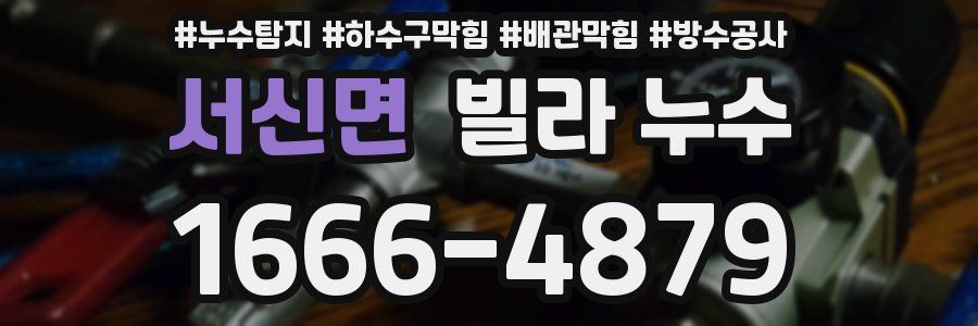 서신면 빌라 누수