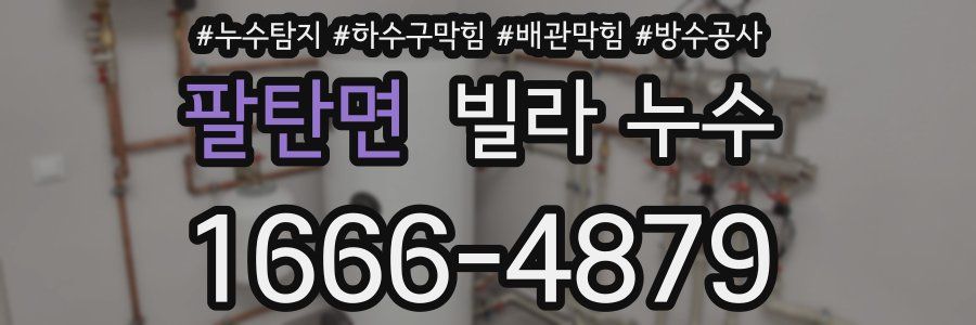 팔탄면 빌라 누수
