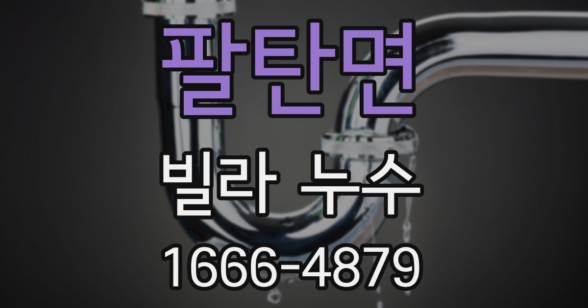 팔탄면 빌라 누수