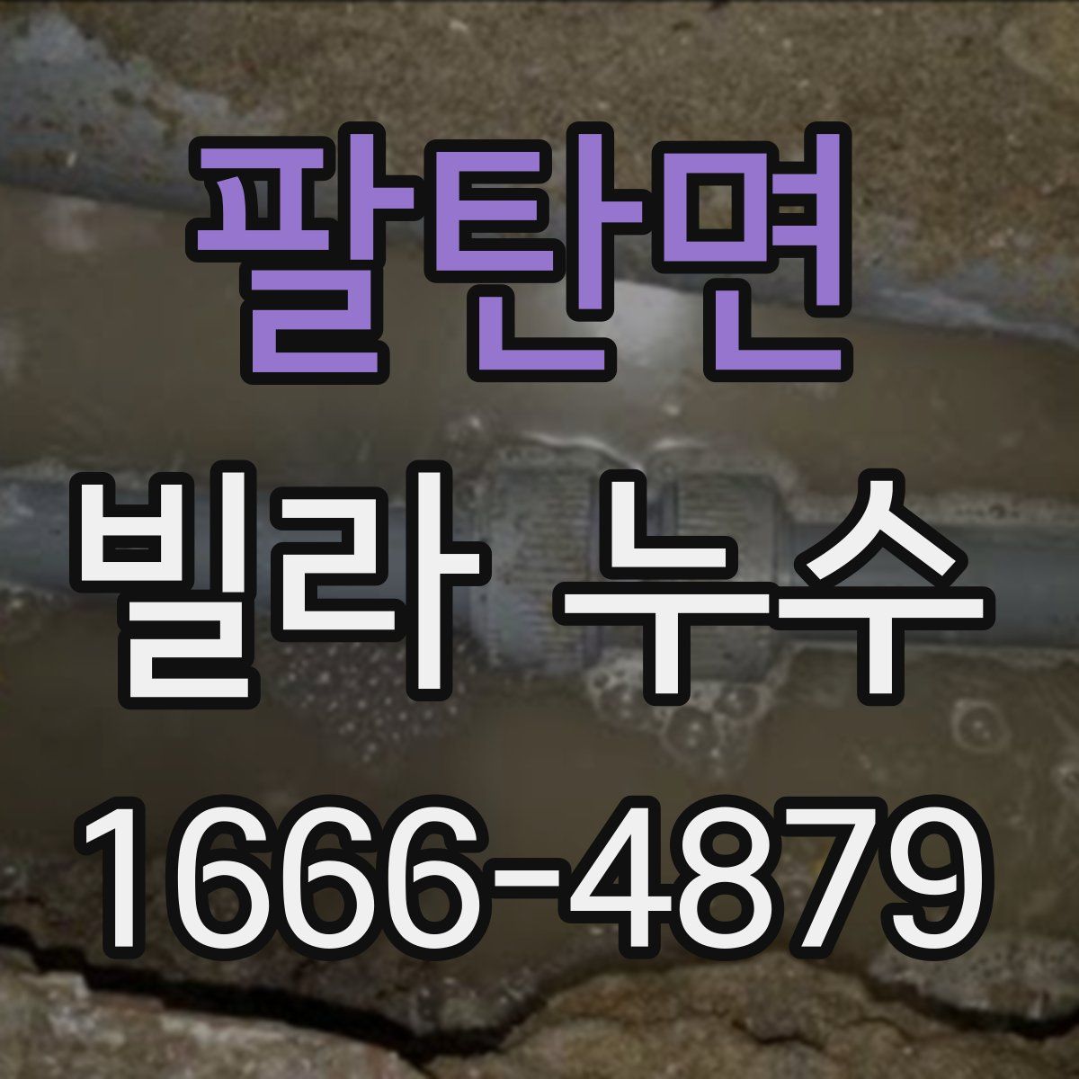팔탄면 빌라 누수