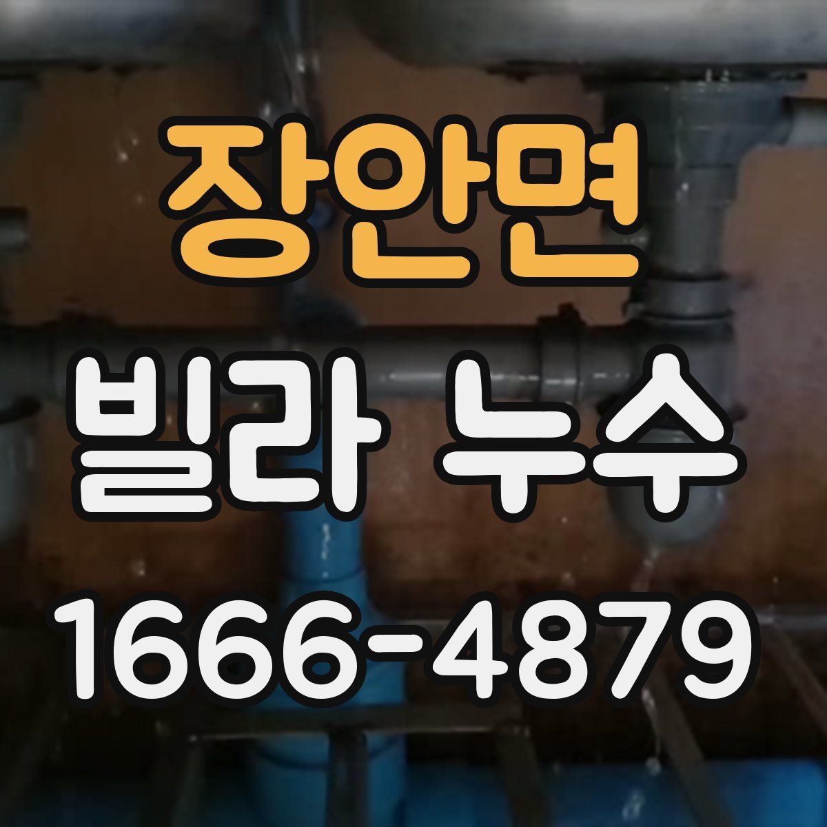 장안면 빌라 누수