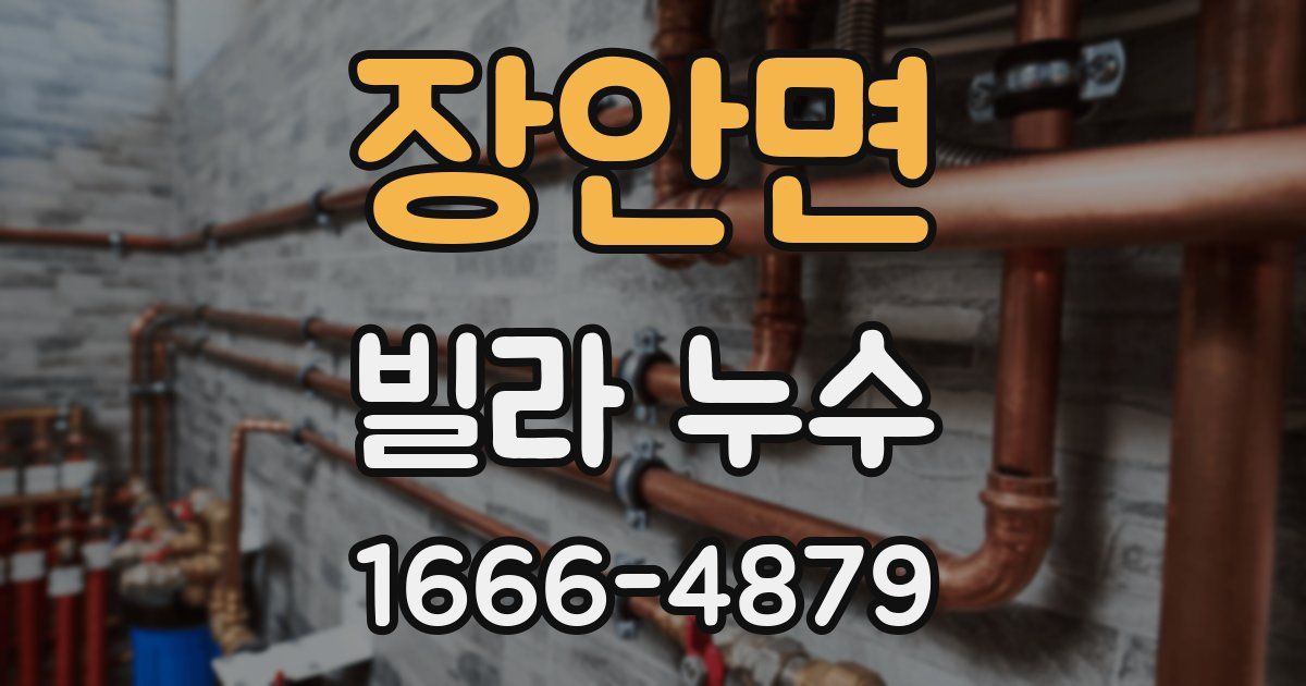 장안면 빌라 누수