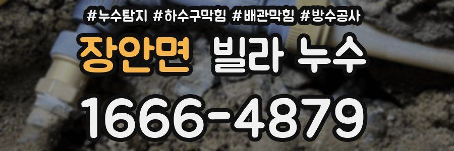 장안면 빌라 누수