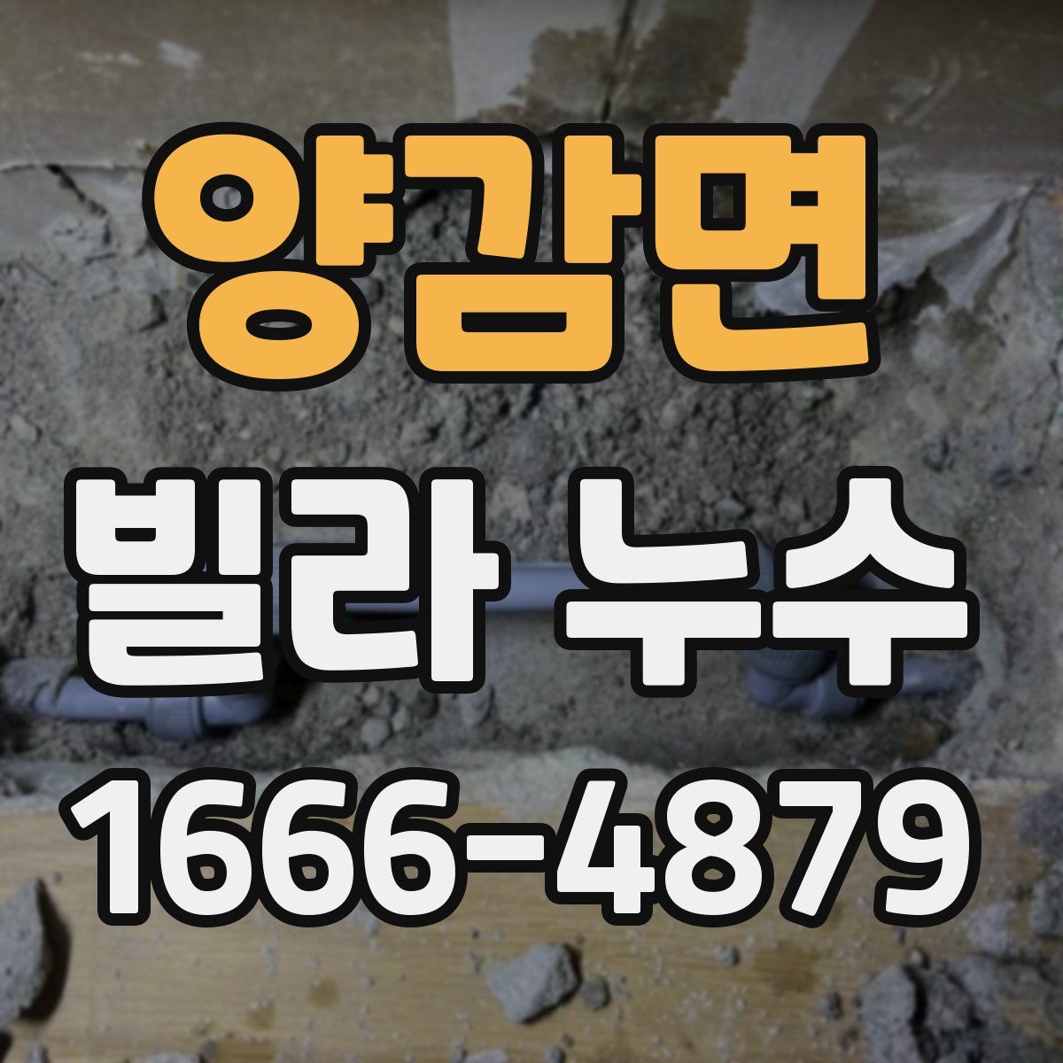 양감면 빌라 누수