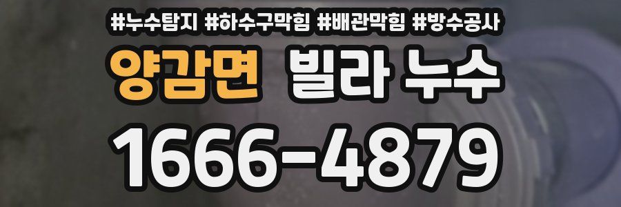 양감면 빌라 누수