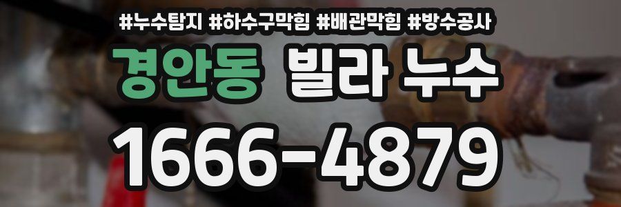 경안동 빌라 누수
