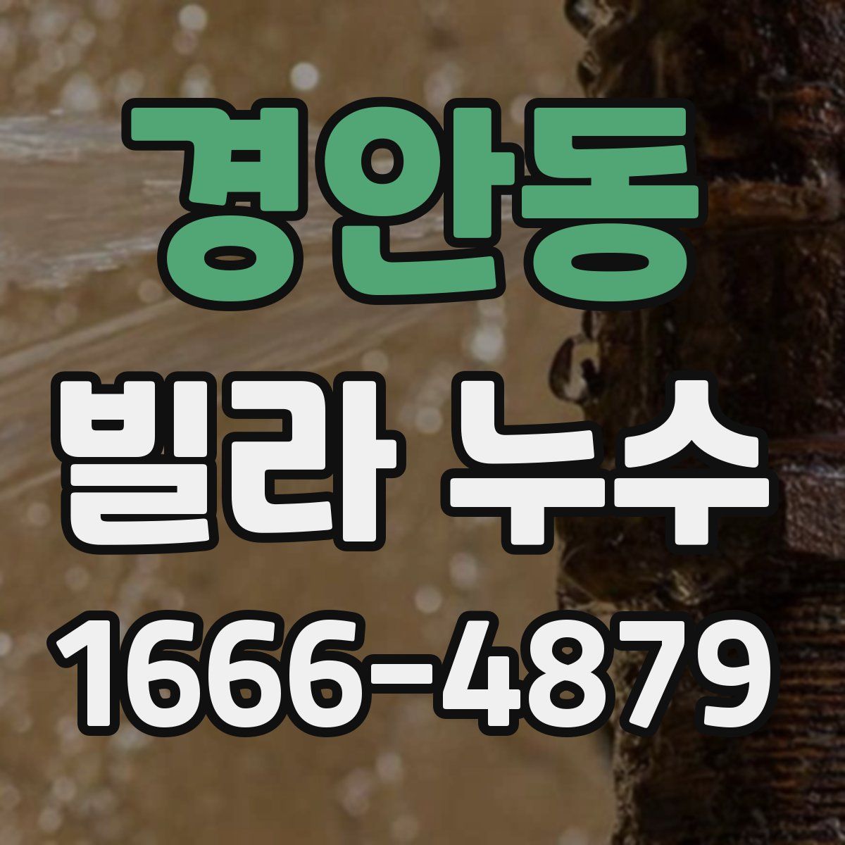 경안동 빌라 누수