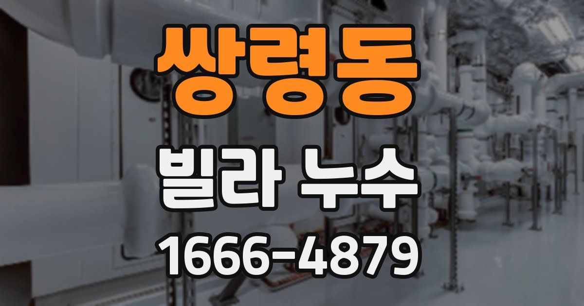 쌍령동 빌라 누수