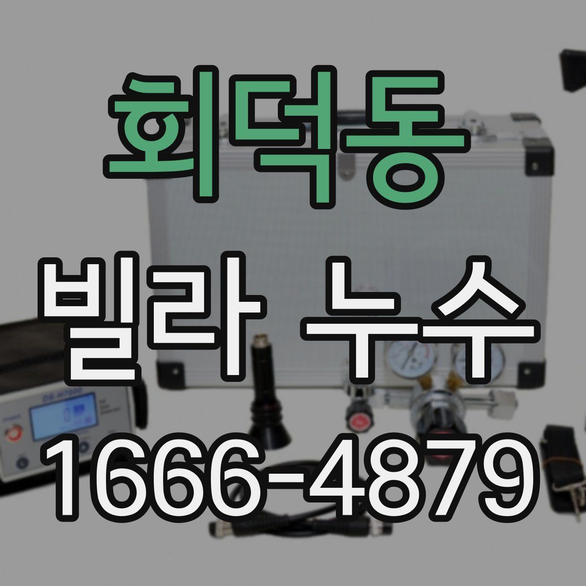 회덕동 빌라 누수