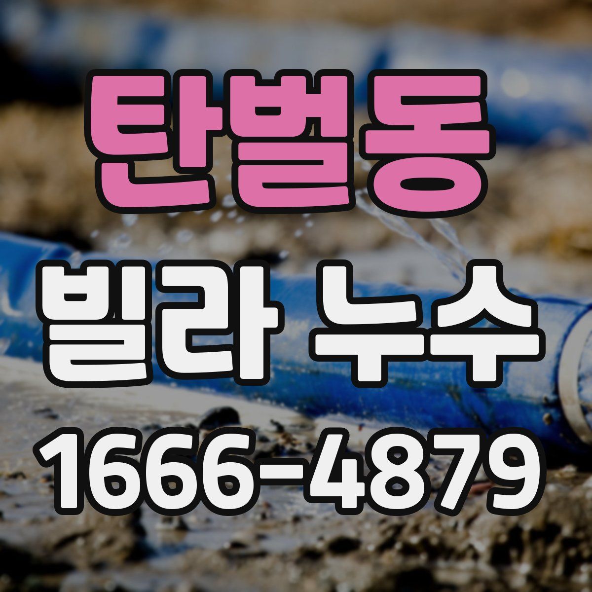 탄벌동 빌라 누수