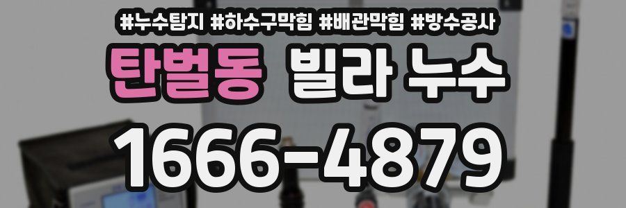 탄벌동 빌라 누수