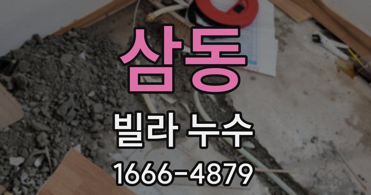삼동 빌라 누수