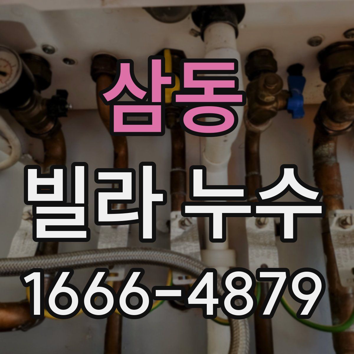 삼동 빌라 누수