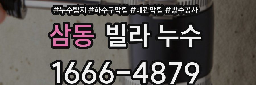 삼동 빌라 누수