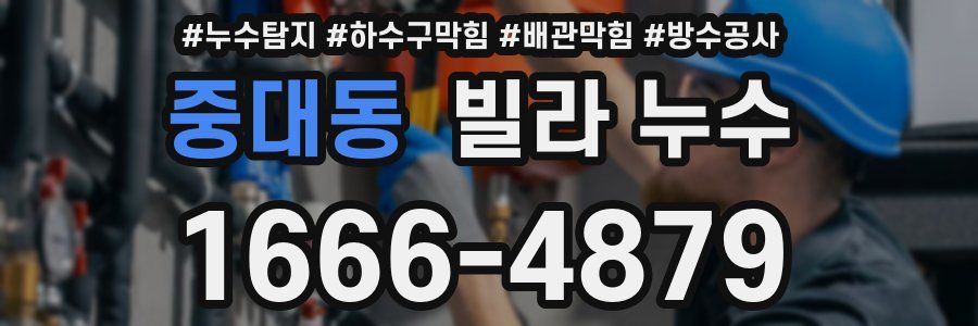 중대동 빌라 누수