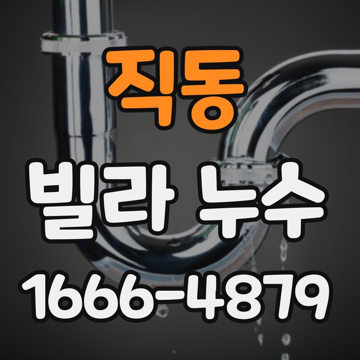 직동 빌라 누수