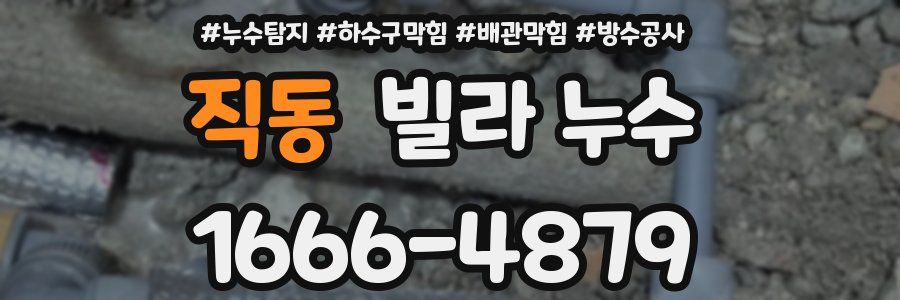 직동 빌라 누수