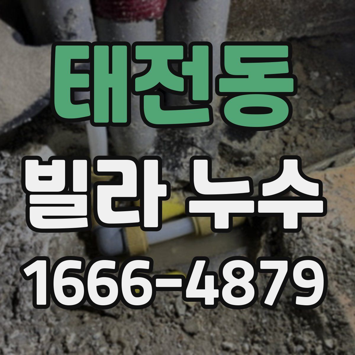 태전동 빌라 누수