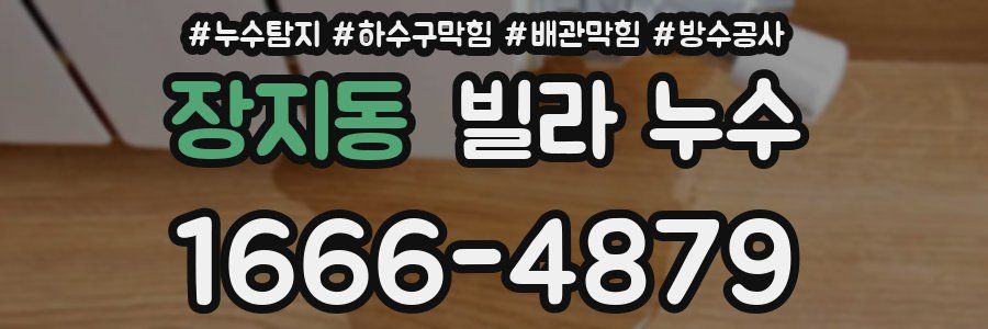 장지동 빌라 누수