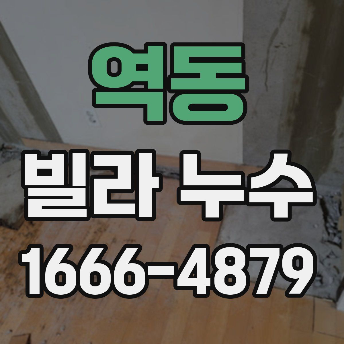 역동 빌라 누수