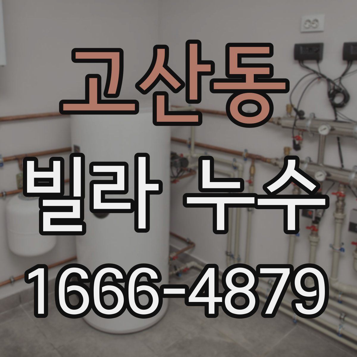 고산동 빌라 누수