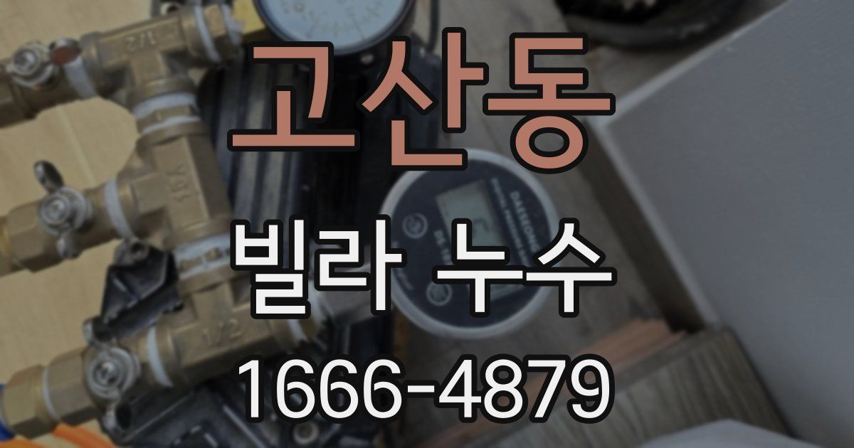 고산동 빌라 누수