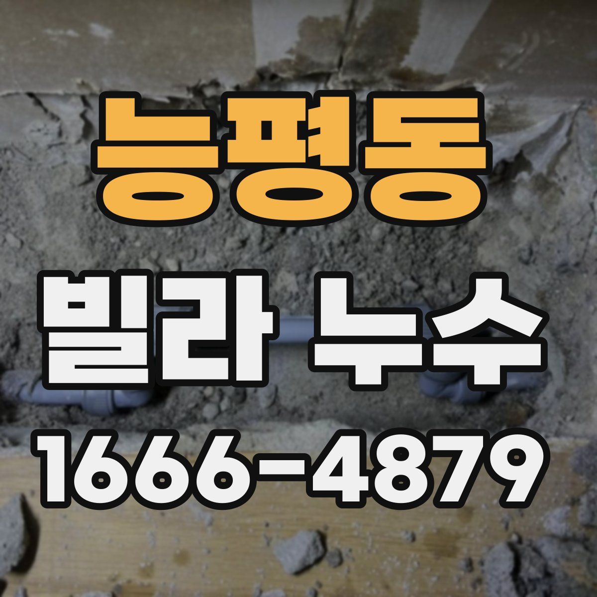 능평동 빌라 누수