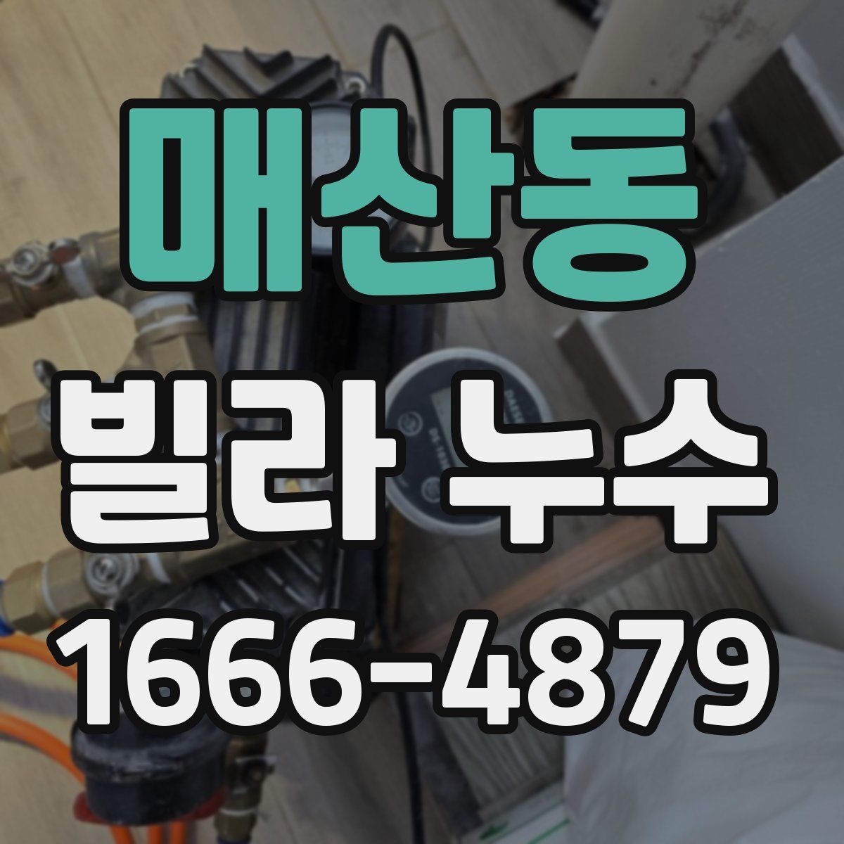 매산동 빌라 누수