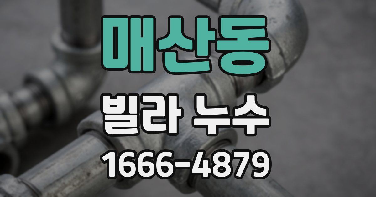 매산동 빌라 누수