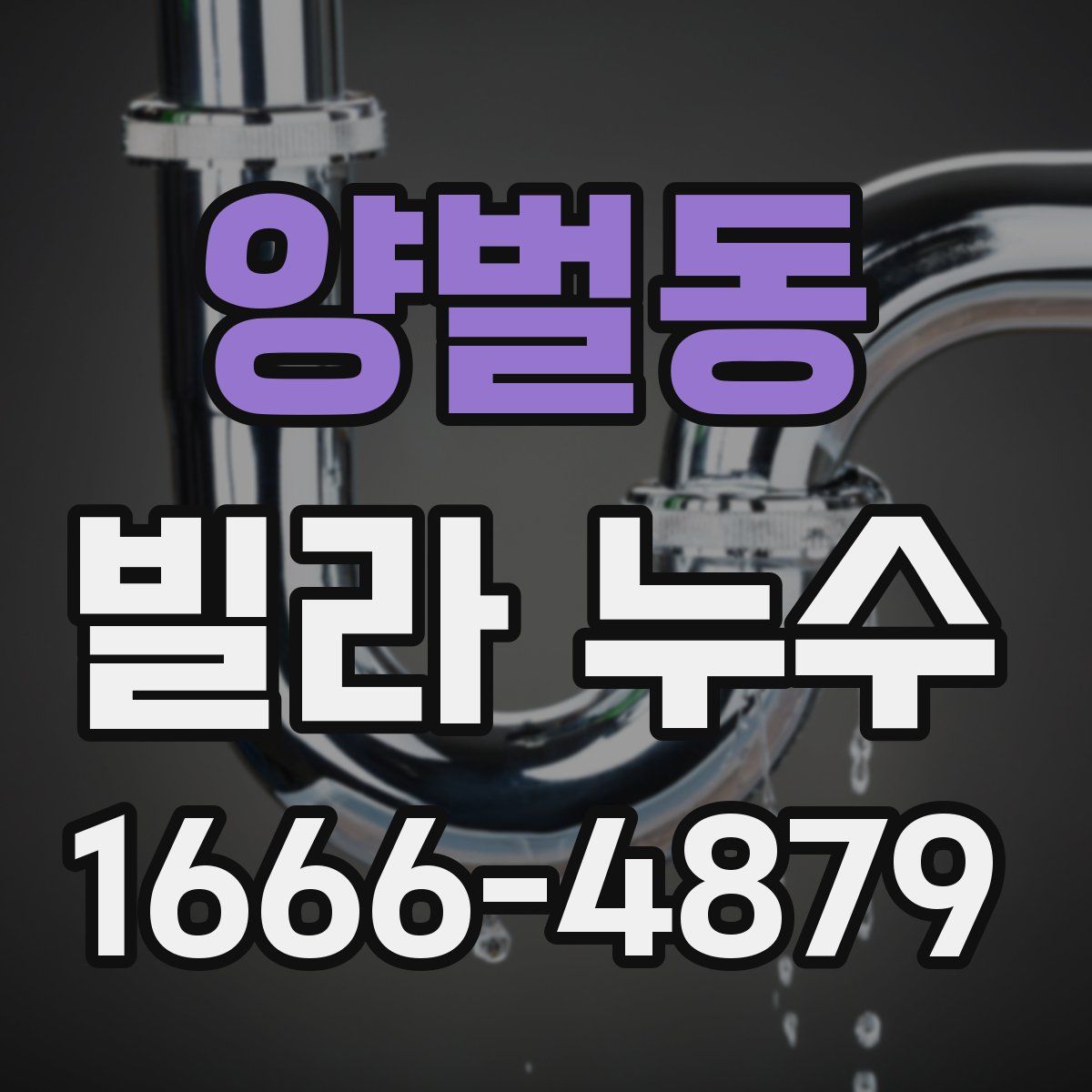 양벌동 빌라 누수