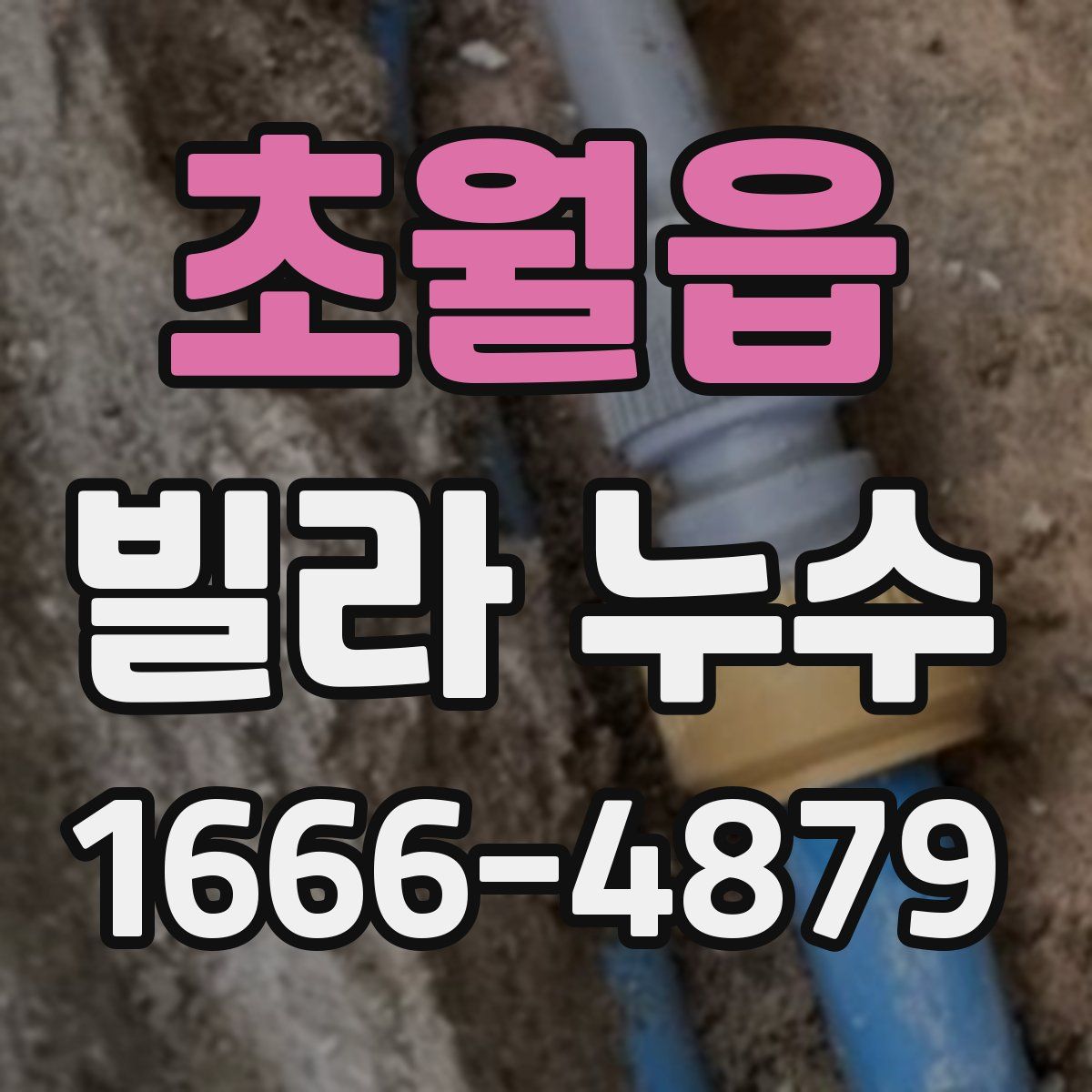 초월읍 빌라 누수