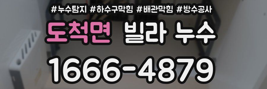 도척면 빌라 누수