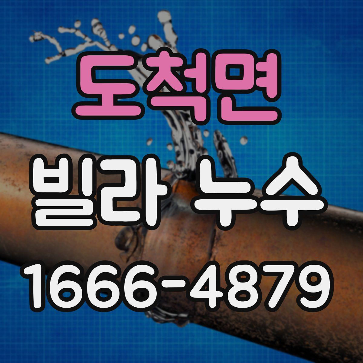 도척면 빌라 누수