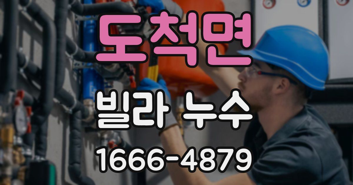 도척면 빌라 누수