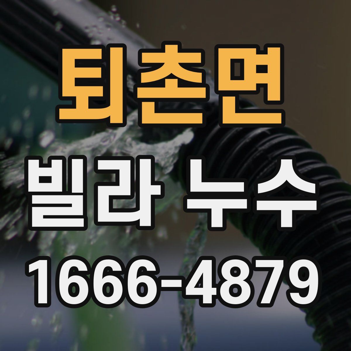 퇴촌면 빌라 누수