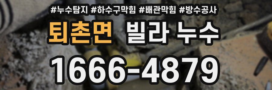 퇴촌면 빌라 누수