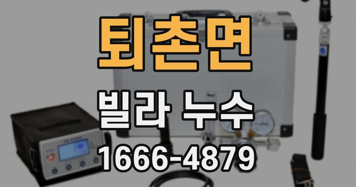 퇴촌면 빌라 누수