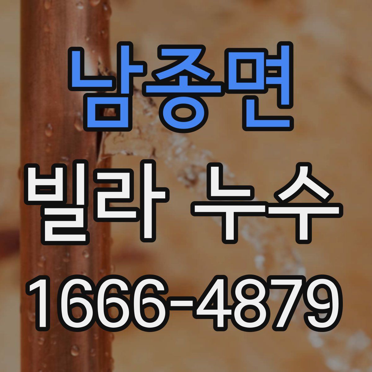 남종면 빌라 누수