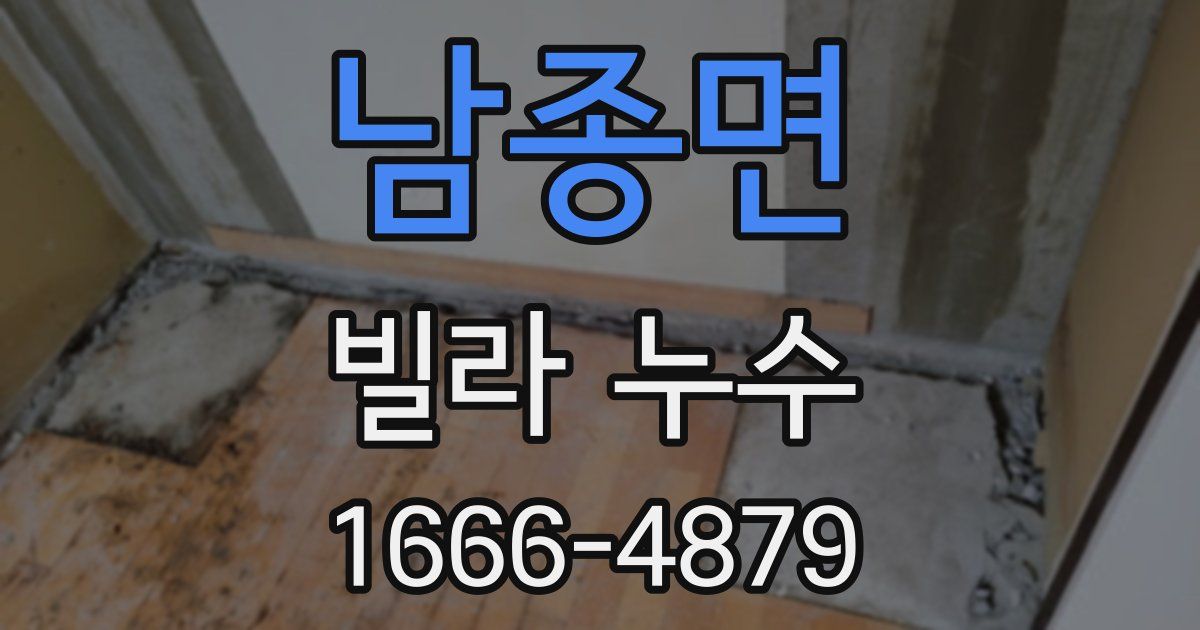 남종면 빌라 누수
