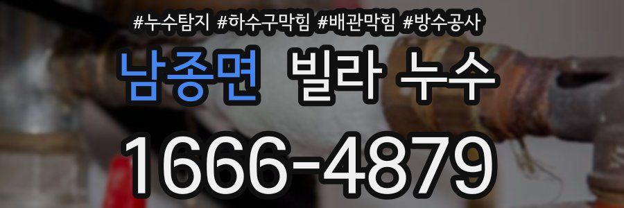 남종면 빌라 누수