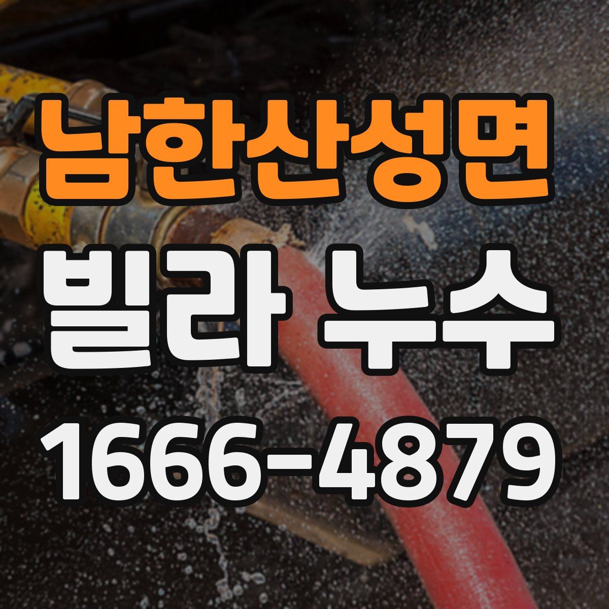 남한산성면 빌라 누수